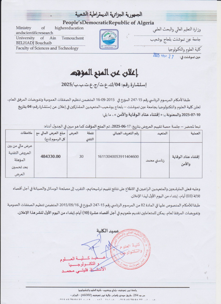 إعلان المنح المؤقت رقم 04 برسم السنة المالية 2025
